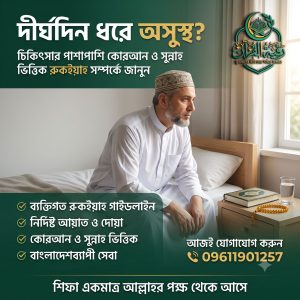 দীর্ঘদিনের শারীরিক অসুস্থতায় ভুগছেন এমন ব্যক্তির জন্য কোরআন ও সুন্নাহ ভিত্তিক রুকইয়াহ সেবা
