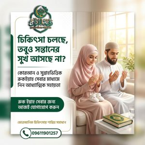 দীর্ঘদিন সন্তান না হওয়া দম্পতির জন্য কোরআন ও সুন্নাহ ভিত্তিক রুকইয়াহ সেবা